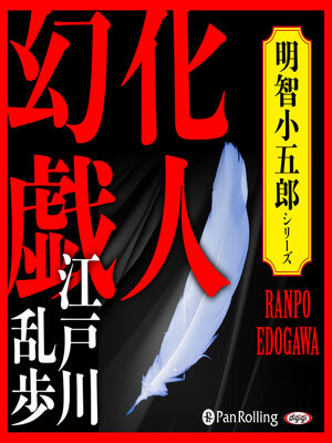 cover image of 化人幻戯